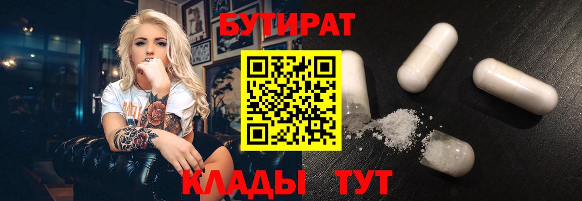 Бутират  Бутират бутандиол  Вход с VPN  Якутск 